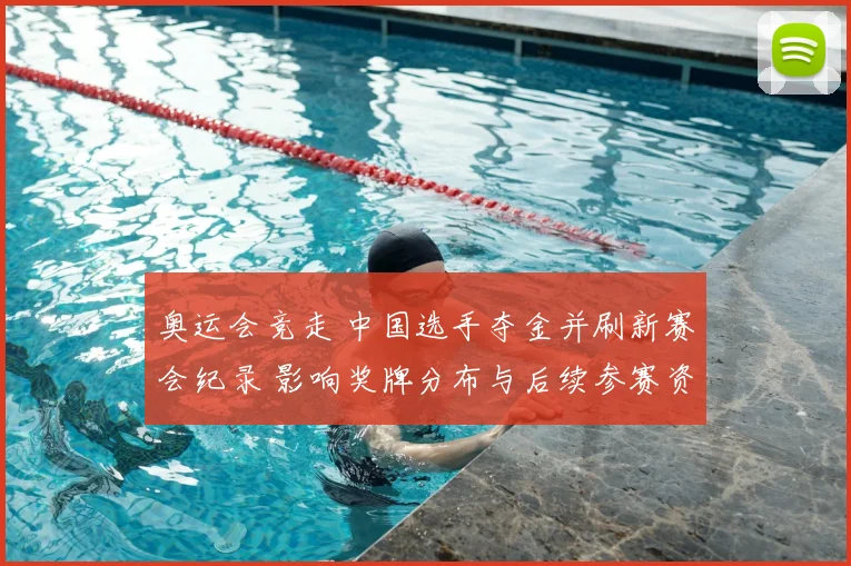 奥运会竞走 中国选手夺金并刷新赛会纪录 影响奖牌分布与后续参赛资格