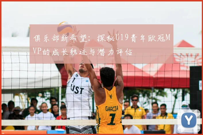 俱乐部新希望：探秘U19青年欧冠MVP的成长轨迹与潜力评估