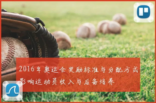 2016年奥运会奖励标准与分配方式影响运动员收入与后备培养