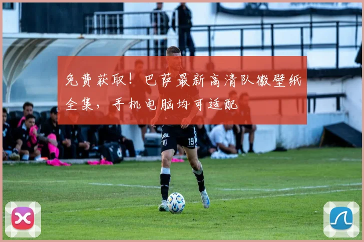 免费获取！巴萨最新高清队徽壁纸全集，手机电脑均可适配