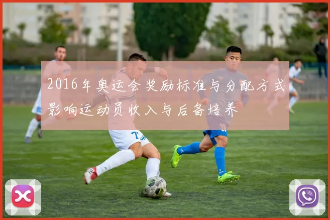 2016年奥运会奖励标准与分配方式影响运动员收入与后备培养