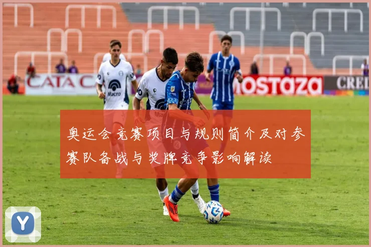 奥运会竞赛项目与规则简介及对参赛队备战与奖牌竞争影响解读