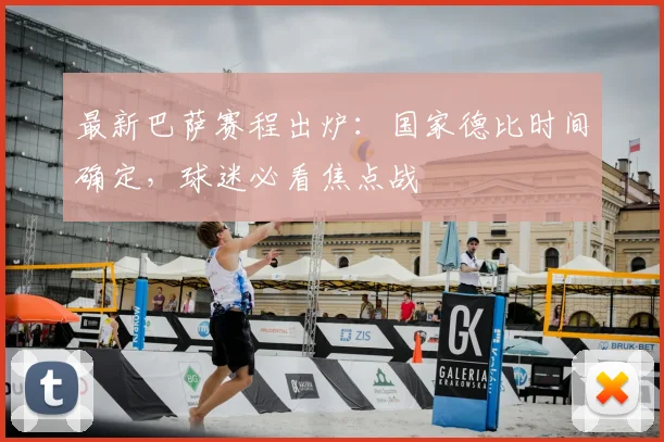 最新巴萨赛程出炉：国家德比时间确定，球迷必看焦点战