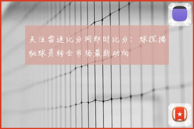 关注雷速比分网即时比分：球探揭秘球员转会市场最新动向
