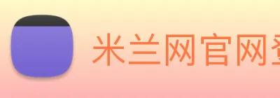 米兰网官网登录入口 Logo